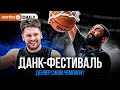ДОНЧИЧ И ИРВИНГ УСТРОИЛИ МЕГА-ШОУ / ИХ УДАЛИЛИ, ЧТОБЫ ИЗБЕЖАТЬ ДРАКИ / ОБЗОР МАТЧЕЙ NBA 22.03.24