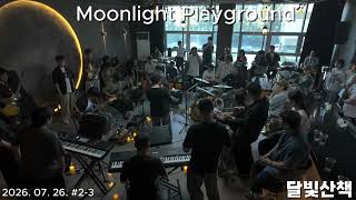 Moonlight Playground 문플#2 세션 3 (Live Jam Session at 달빛산책) 26.07.26