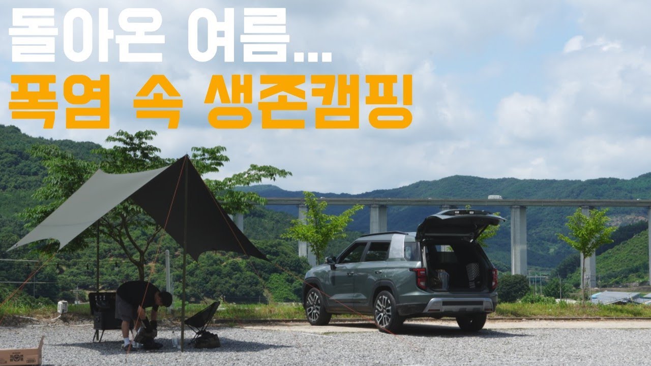 여름 캠핑, 장소 선택이 중요합니다.ㅣ폭염 속 캠핑 브이로그