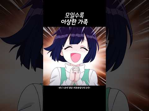 모일수록 이상한 <strong>가족</strong>