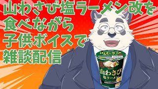 【涙がでちゃうかも！】山わさび塩ラーメン改を食べながらショタボ配信【山わさび塩ラーメン改もぐもぐ】