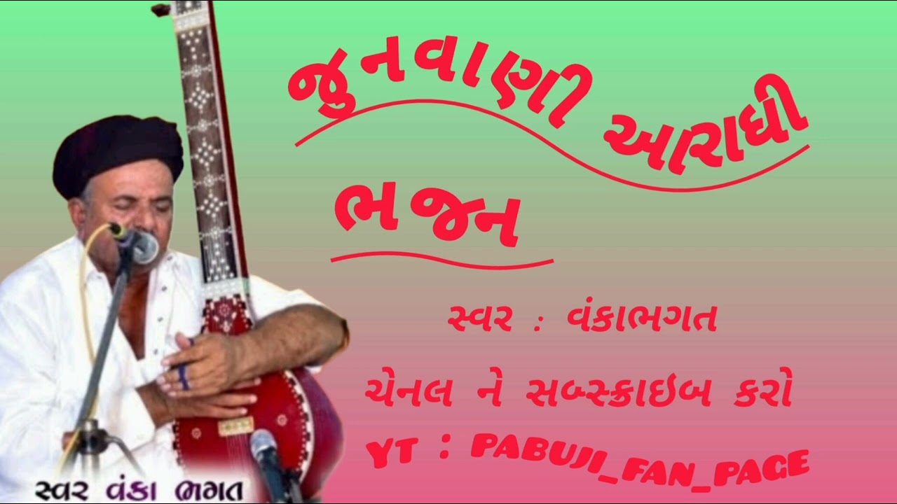  ‼️વંકા ભગત જુનવાણી આરાધીવાણી 🪕 ‼️ આવા ભજન સાંભળવા માટે સબ્સ્ક્રાઇબ કરો અમારા ચેનલ ને  ‼️#આરાધીવાણી 