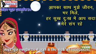 लाइव न्यूज़ एक्सप्रेस 24 की पूरी टीम की तरफ से करवा चौथ की हार्दिक शुभकामनाएं