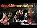 การโกหกที่หลอกคนทั้งญี่ปุ่น ! | นักแต่งเพลงหูหนวกจอมลวงโลก Mamoru Samuragochi 【Japan Story】