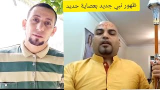 ظهور نبي جديد بعصاية حديد .. أقوى رد عليه وعلى من تكلمو عنه