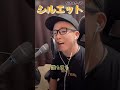 『シルエット/KANA-BOON』歌ってみた　TikTokライブ切り抜き【虹色侍ずま】#Shorts