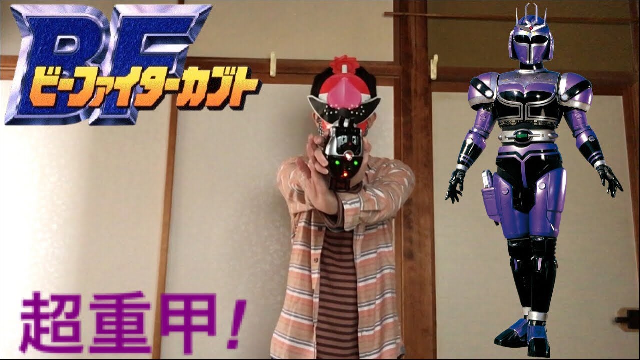 超重甲!】ビーファイターテントウに変身してみた - YouTube