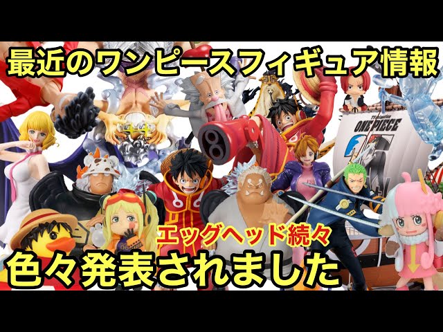 エッグヘッド編続々登場！最近発表されたワンピースフィギュア情報 