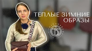 Теплые зимние образы Утепляемся стильно Сочетания с сумками Toscanabags