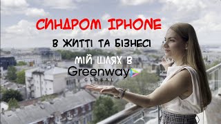 Руйнівний синдром iPhone: Чому важко вийти із зони комфорту і як Greenway може змінити твоє життя?