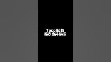 Tocol函数跨表合并数据。 #excel技巧 #office办公技巧 #职场加分技能 #干货分享 #excel函数