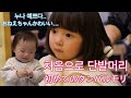 [한일부부/日韓夫婦] 3살 아기 최초로 단발머리에 도전, 과연 어울릴까요?/국제부부/国際夫婦