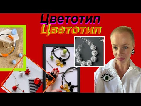 Подбираем украшения по цветотипам.