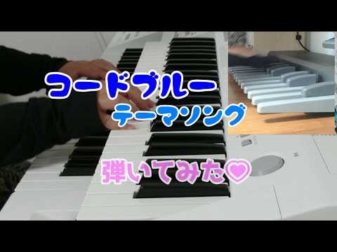 コードブルー　code blue テーマソング【エレクトーン】