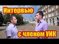 Интервью с членом УИК