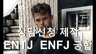 (상담신청) MBTI 유형별 궁합 -  ENTJ 와 ENFJ  궁합