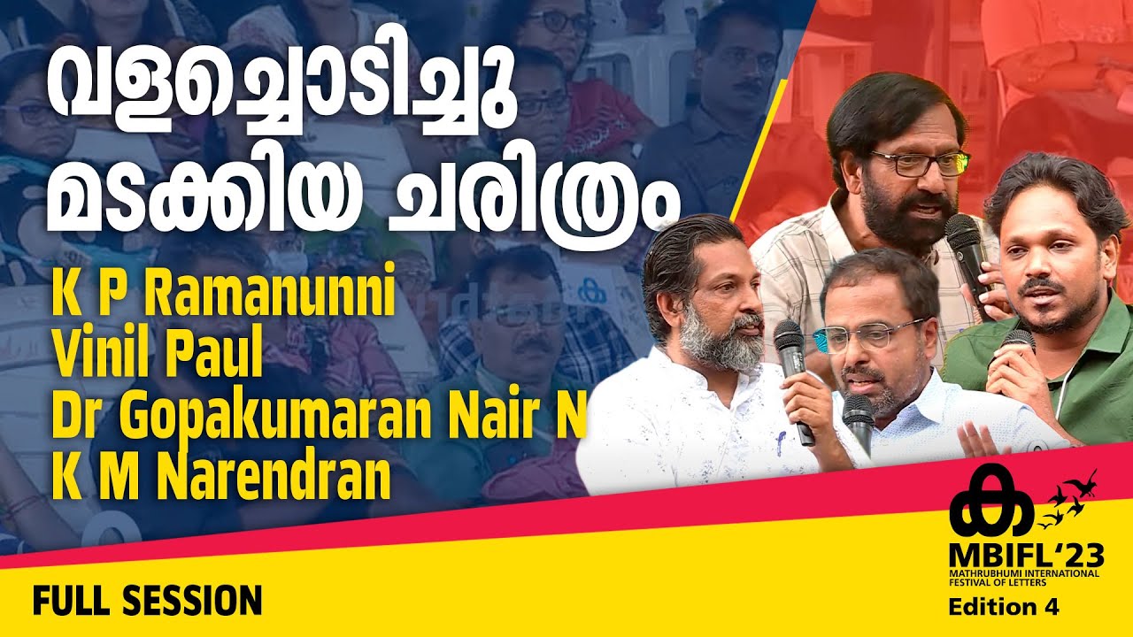 വളച്ചൊടിച്ചു മടക്കിയ ചരിത്രം -K P Ramanunni, Vinil Paul, Dr Gopakumaran Nair N, K M Narendran