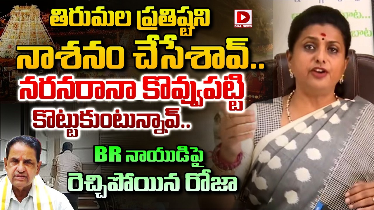 తిరుమల ప్రతిష్టని నాశనం చేసేశావ్..నరనరానా కొవ్వుపట్టి కొట్టుకుంటున్నావ్..! RK Roja Fires On BR Naidu