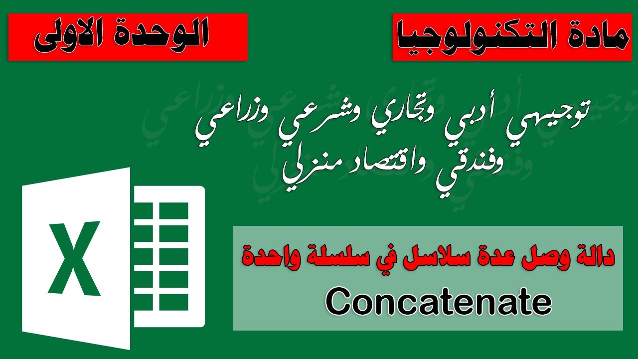 الدالة Concatenate في برنامج اكسل Ms.Excel - توجيهي أدبي وتجاري وشرعي وزراعي ..