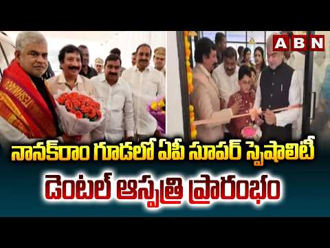 నానక్‎రాం గూడలో ఏపీ సూపర్ స్పెషాలిటీ డెంటల్ ఆస్పత్రి ప్రారంభం | Speaker Gaddam Prasad | ABN - ABNTELUGUTV