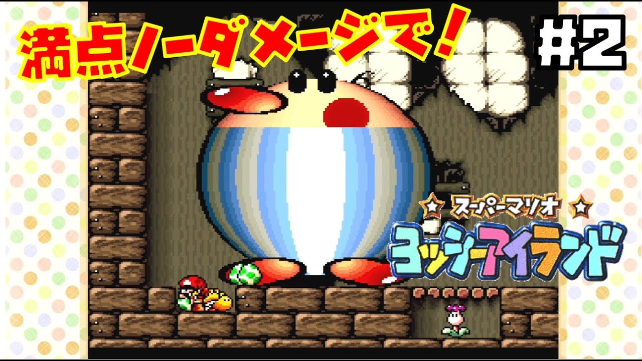 実況】ヨッシーアイランド 100点満点ノーダメージ縛りプレイ＃2 - YouTube