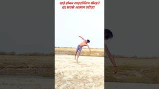 Standing Sideflip Very Easy Step ✅ / how to learn sideflip |#shorts #gymnast #acrobatics