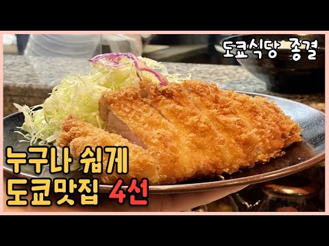 현지인이 알려주는 맛집 검색하는 법｜일본 100대 돈가스｜가성비 회전초밥｜1인 야키니쿠｜도쿄 커리 [일본도쿄여행3]