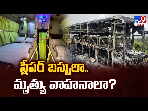 స్లీపర్ బస్సులా.. మృత్యు వాహనాలా? | Kurnool Travels Bus Incident - TV9 - TV9