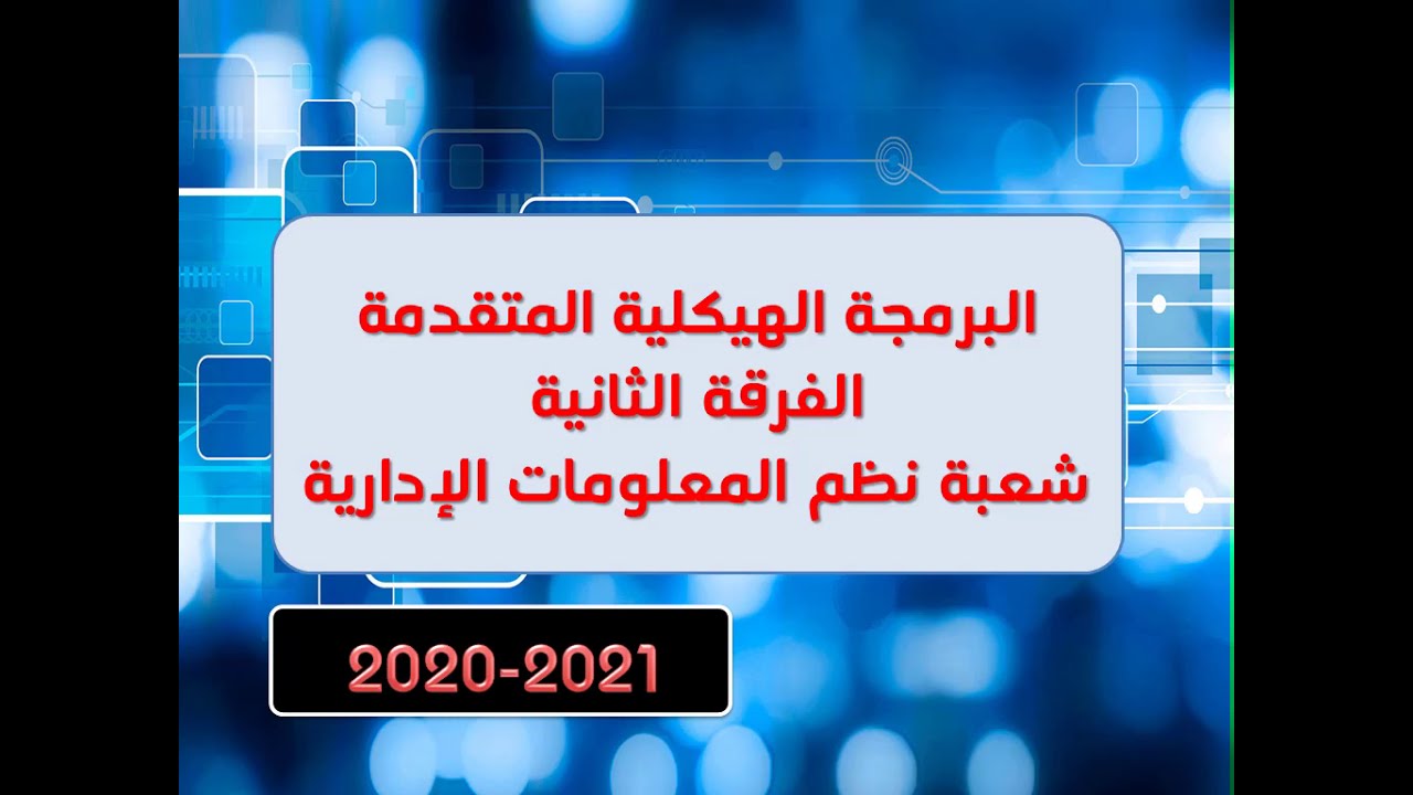 البرمجة الهيكلية المتقدمة - الفرقة 2 نظم - محاضرة 1