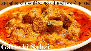 Gatte ki Sabzi || जाने सोफ्ट और स्वादिष्ट गट्टे की सब्जी बनाने का राज़ | Besan Gatta Curry Recipe ||