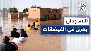 عشرات القتلى والمصابين وآلاف المنازل المدمرة .. شاهد الدمار الذي خلفته الفيضانات في السودان