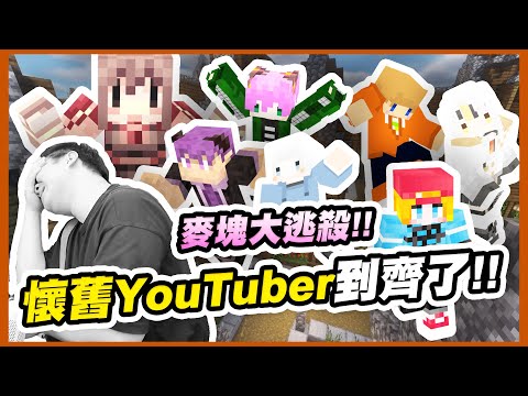 Minecraft大逃殺！阿神跟我同隊崩潰？懷舊YouTuber都到齊了！！【黑羽Live 阿神 雪兔 禾卯 麥麥 冠冠 小白 阿謙】