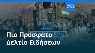 Ειδήσεις | 21 Φεβρουαρίου 2026 - Μεσημβρινό δελτίο