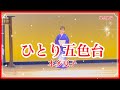 ひとり五色台  本多夏子(本人歌唱)