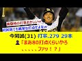 今岡誠(31) 打率.279 29本 👤「まあ80打点くらいやろ、、、ファッ！？」【ネット反応集】