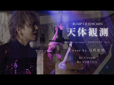 BUMP OF CHICKEN『天体観測』(Special Arrange “STARDUST” Ver.) Cover