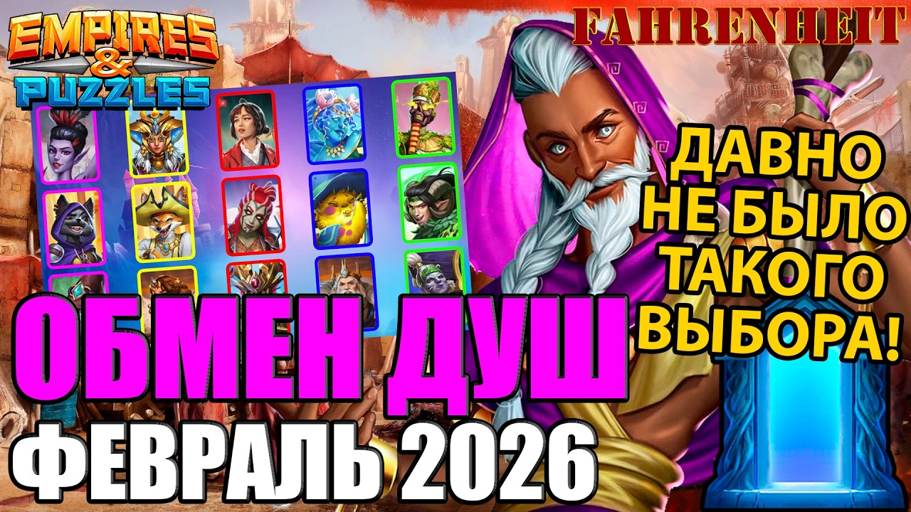 ОБМЕН ДУШ ФЕВРАЛЯ 2026 ГОДА: КОГО ВЫБРАТЬ ИЗ ЭТОГО ЦВЕТНИКА?) Empires & Puzzles