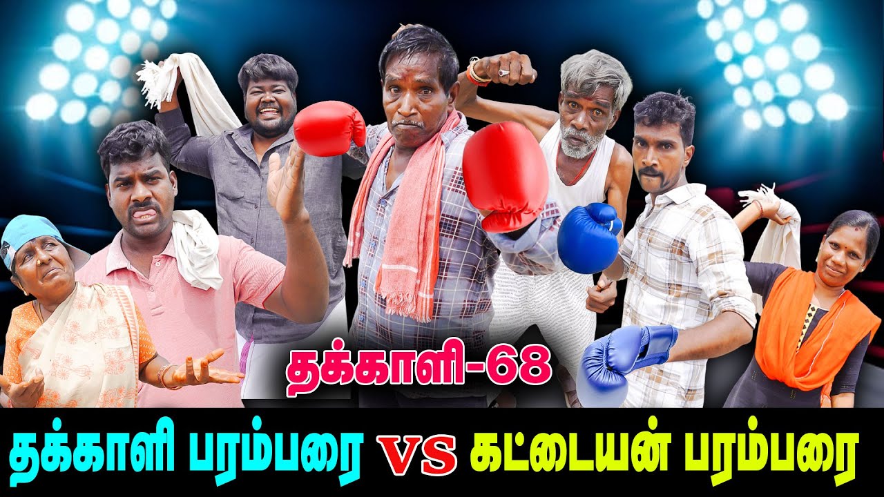 குத்து  சண்டையில் 50 கோடி பரிசு! 👌👌👌| prize money 50CR | THAKALI | VELU | Thakali Velu  COMEDY
