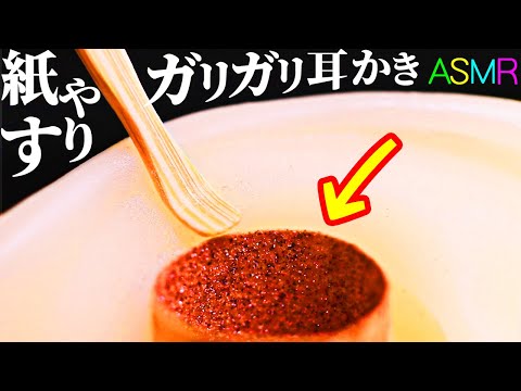 【ASMR】ガリガリと鼓膜も削れる激しい摩擦の耳かきの音♡紙（神）ヤスリで創造せしジョリジョリの耳穴をシャワー綿棒・竹耳かき・メラミンうどんスポンジ・ジャンボ綿棒で耳の奥深くまで鼓膜も耳掃除【音好き】