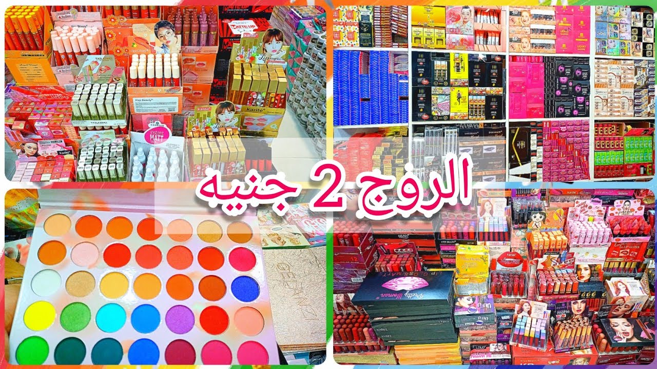 الموسكي حاره اليهود ارخص محل ميك اب قلم الروج ب 2 جنيه جمله الجمله المكان ده والله كنززززز💥