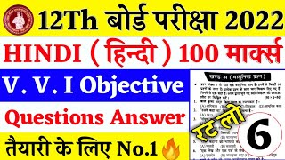 Class 12th 100 Mark's Hindi V. V. I objective Questions 2022 | Inter Most important Question 2022