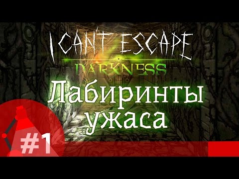 [Игра I Can't Escape Darkness - серия #1 - прохождение] - Лабиринты ужаса