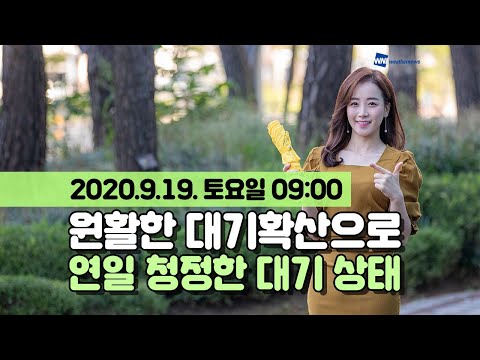 [웨더뉴스] 오늘의 미세먼지 예보 (9월 19일 09시 기준)