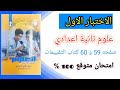 الاختبار الاول علوم 2 اعدادي كتاب التقييمات صفحه 59 و 60 L حل امتحان علوم متوقع تانيه اعدادي 