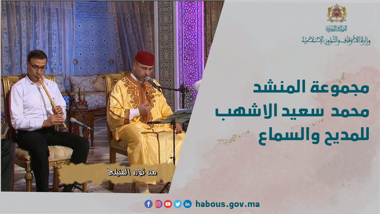 مجموعة المنشد محمد سعيد الأشهب للمديح والسماع