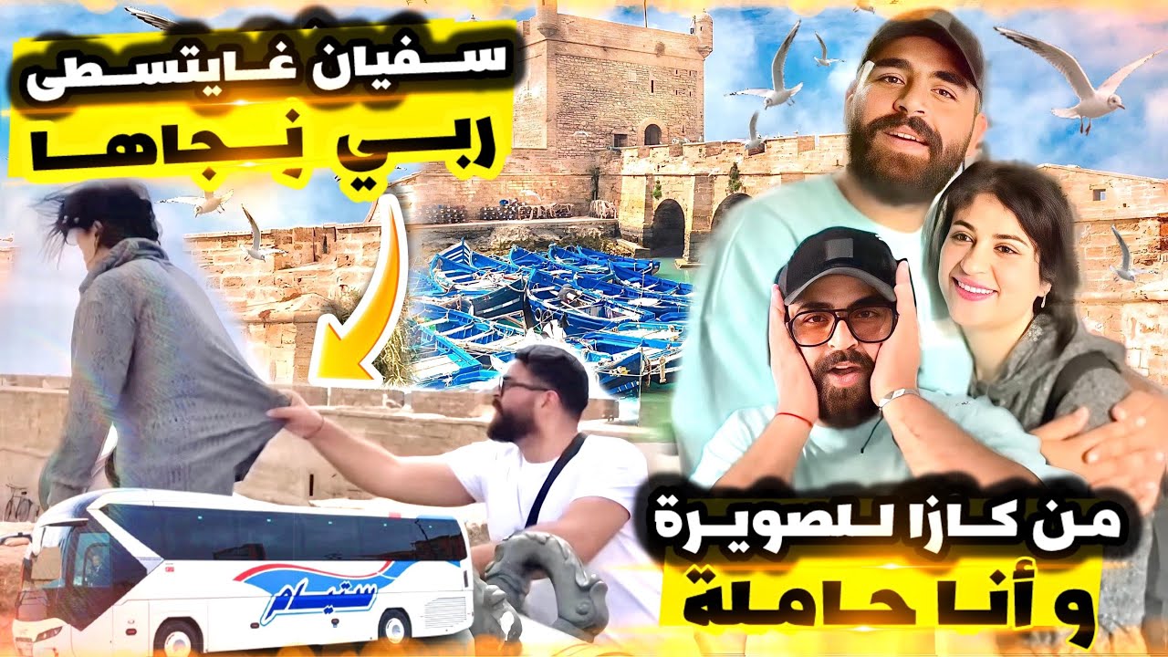 ردة فعل سفيان و إيمان 😍 غامرة ومشيت واخا صعيب عليا صفر 🤭 سبع ساعات ديال طريق 😔