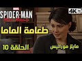 تختيم لعبة سبايدر مان مايلز موراليس الحلقة 10       2