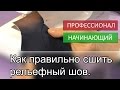 Как правильно сшить рельефные швы.