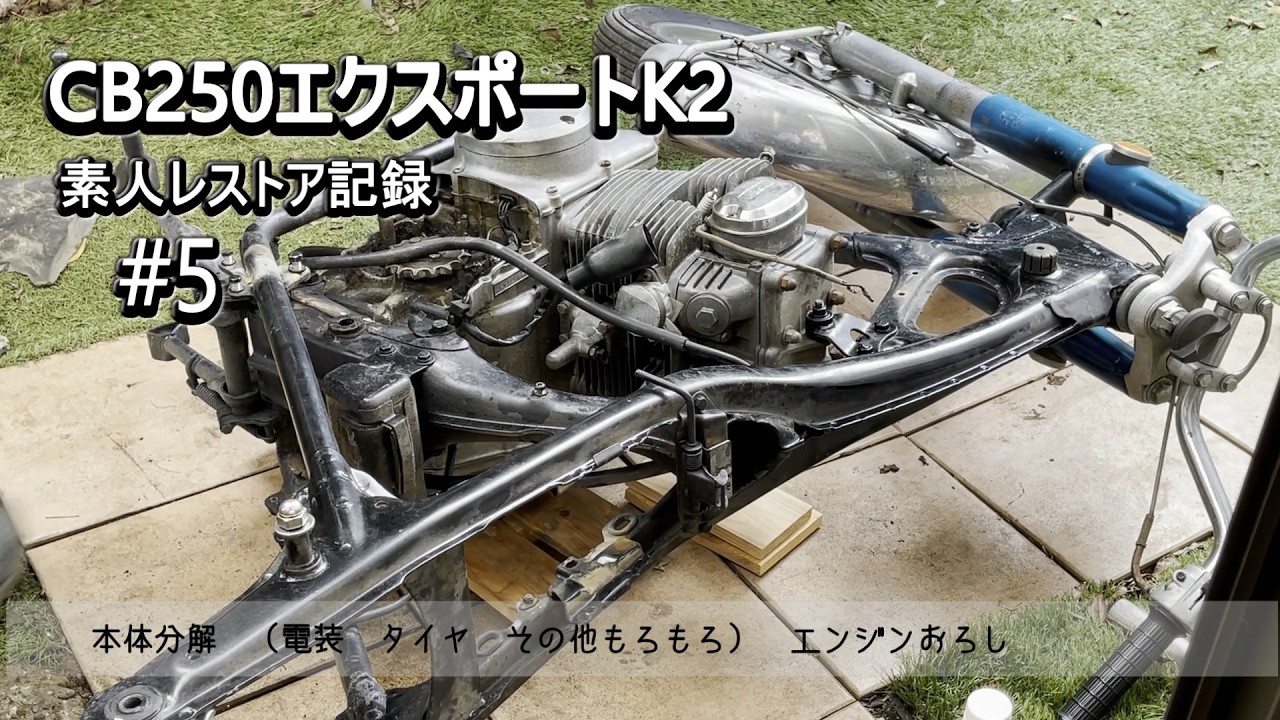 CB250エクスポートK2素人レストア記録#5 - YouTube