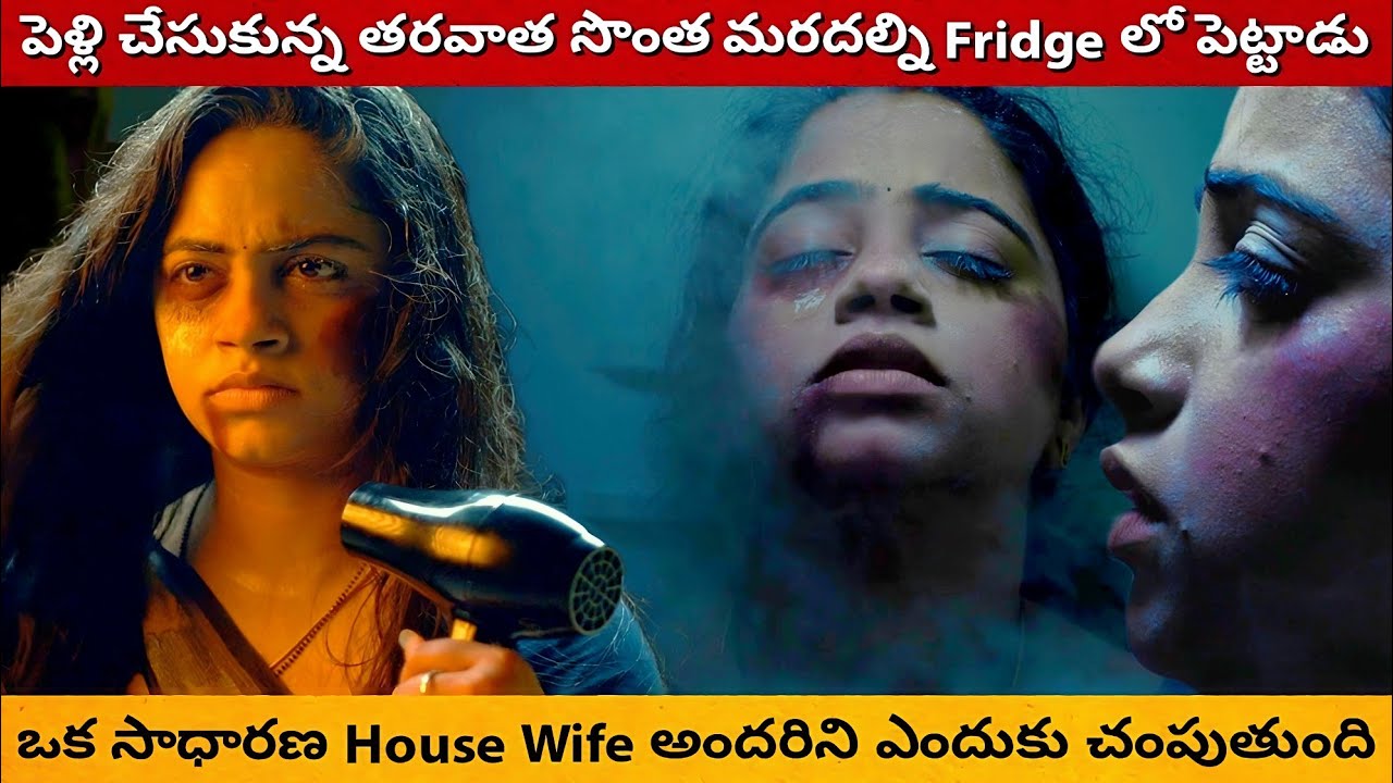 పెళ్లైన తరవాత భార్య ని చాల కొట్టి Fridge లో పెట్టాడు | Wife Off Full Movie Explained In Telugu |